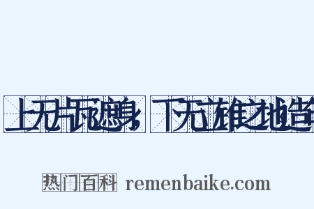 上无片瓦遮身，下无立锥之地造句是什么意思的图片